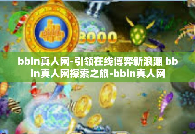 bbin真人网-引领在线博弈新浪潮 bbin真人网探索之旅-bbin真人网