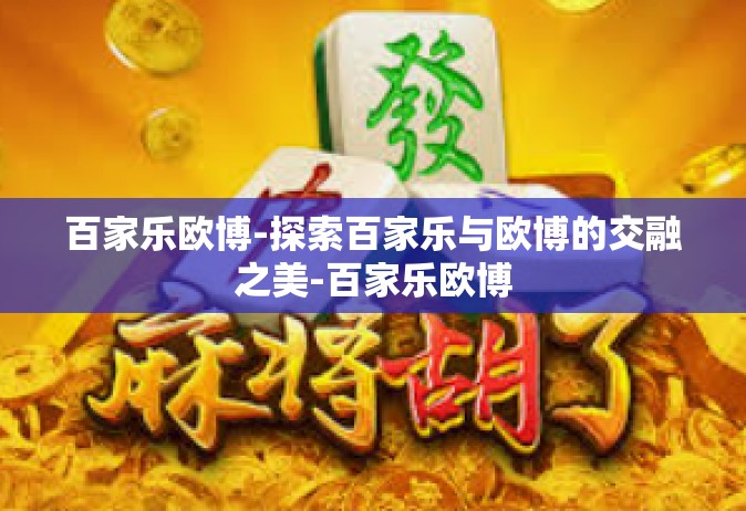 百家乐欧博-探索百家乐与欧博的交融之美-百家乐欧博