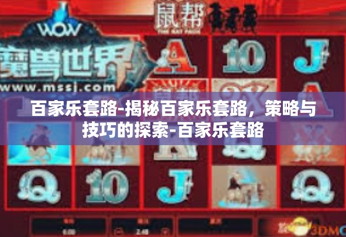 百家乐套路-揭秘百家乐套路，策略与技巧的探索-百家乐套路
