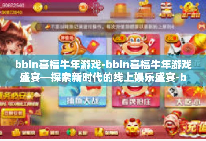 bbin喜福牛年游戏-bbin喜福牛年游戏盛宴—探索新时代的线上娱乐盛宴-bbin喜福牛年游戏