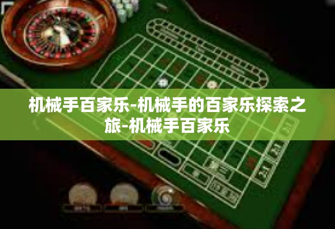 机械手百家乐-机械手的百家乐探索之旅-机械手百家乐