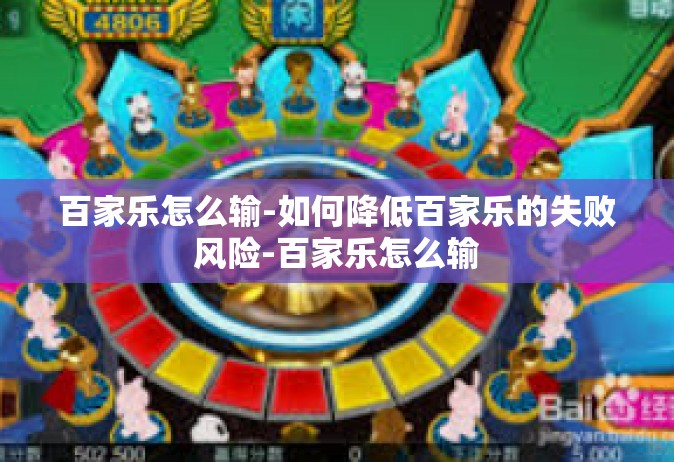 百家乐怎么输-如何降低百家乐的失败风险-百家乐怎么输