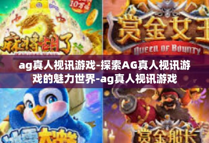 ag真人视讯游戏-探索AG真人视讯游戏的魅力世界-ag真人视讯游戏
