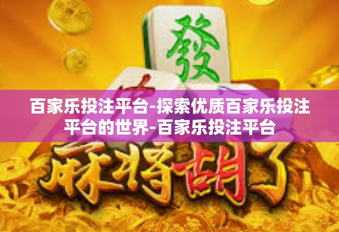 百家乐投注平台-探索优质百家乐投注平台的世界-百家乐投注平台