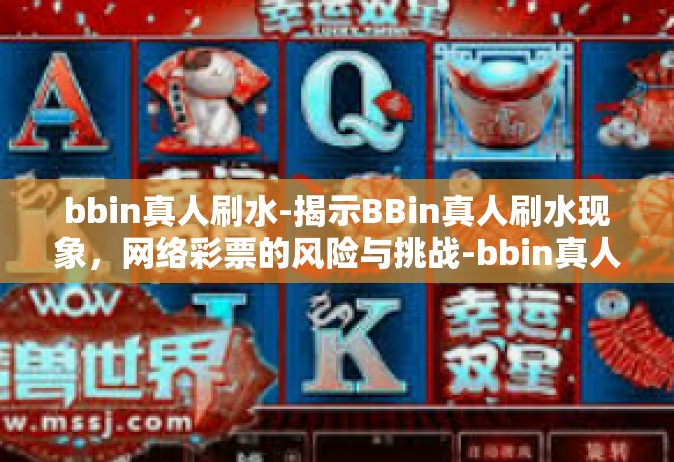 bbin真人刷水-揭示BBin真人刷水现象，网络彩票的风险与挑战-bbin真人刷水