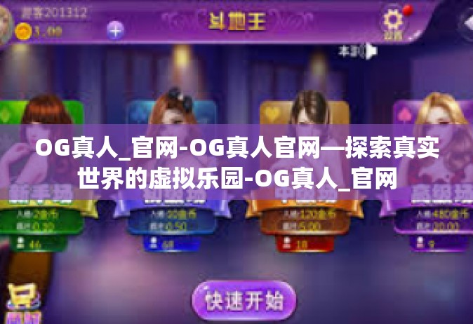 OG真人_官网-OG真人官网—探索真实世界的虚拟乐园-OG真人_官网