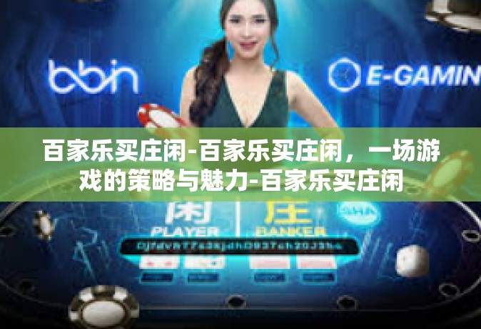 百家乐买庄闲-百家乐买庄闲，一场游戏的策略与魅力-百家乐买庄闲