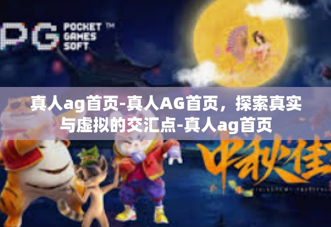 真人ag首页-真人AG首页，探索真实与虚拟的交汇点-真人ag首页
