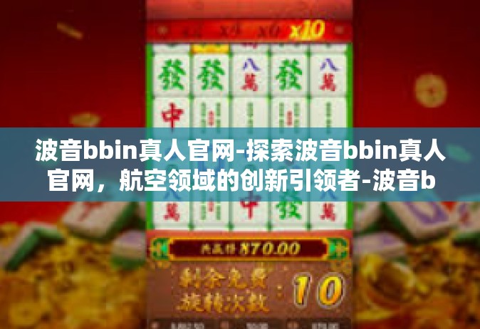 波音bbin真人官网-探索波音bbin真人官网，航空领域的创新引领者-波音bbin真人官网