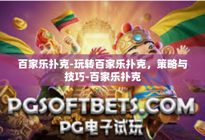 百家乐扑克-玩转百家乐扑克，策略与技巧-百家乐扑克