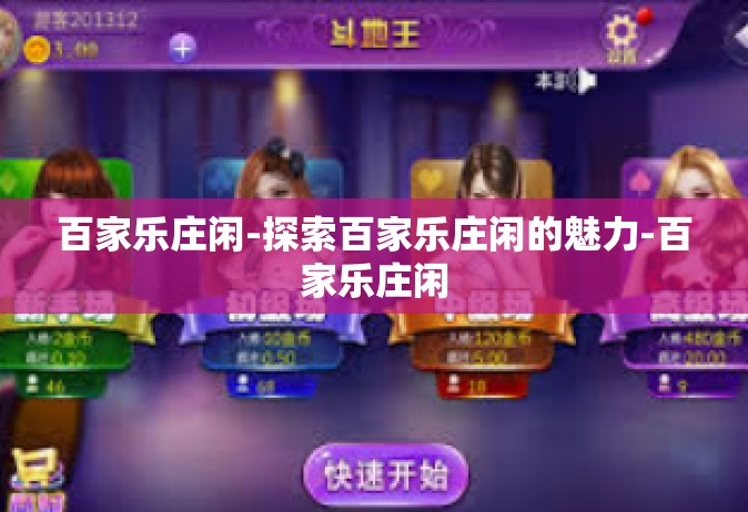 百家乐庄闲-探索百家乐庄闲的魅力-百家乐庄闲