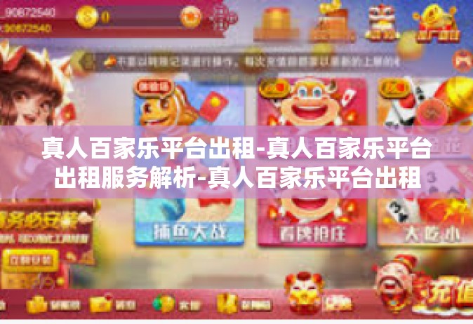 真人百家乐平台出租-真人百家乐平台出租服务解析-真人百家乐平台出租