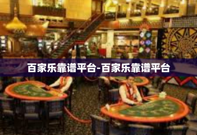 百家乐靠谱平台-百家乐靠谱平台