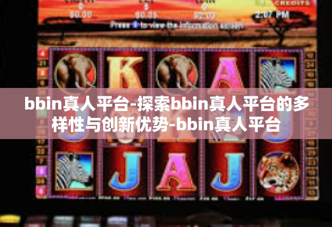 bbin真人平台-探索bbin真人平台的多样性与创新优势-bbin真人平台