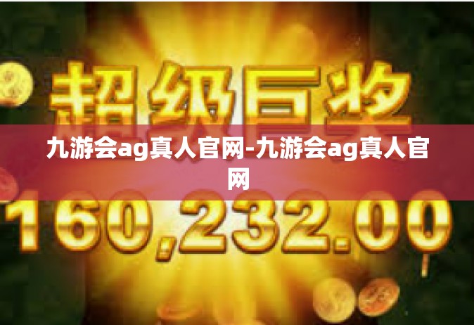 九游会ag真人官网-九游会ag真人官网