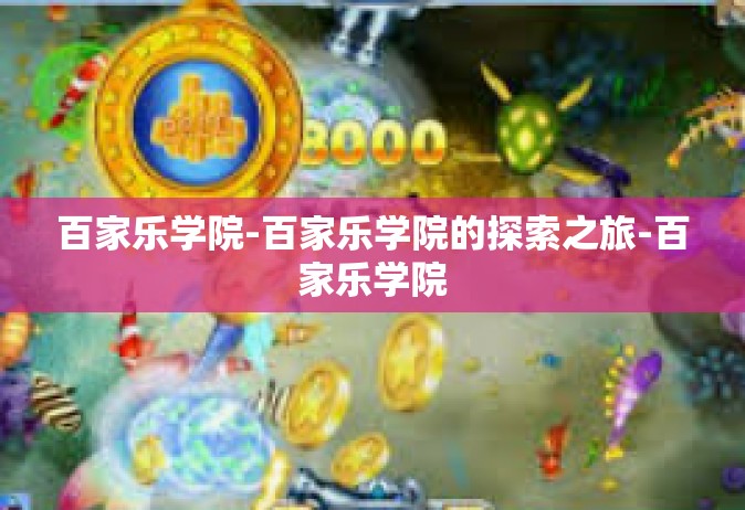 百家乐学院-百家乐学院的探索之旅-百家乐学院