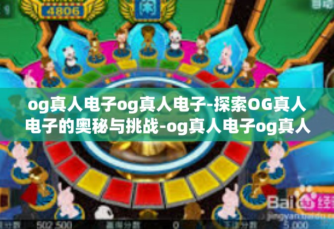 og真人电子og真人电子-探索OG真人电子的奥秘与挑战-og真人电子og真人电子