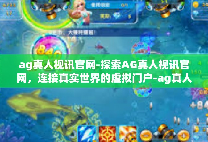 ag真人视讯官网-探索AG真人视讯官网，连接真实世界的虚拟门户-ag真人视讯官网