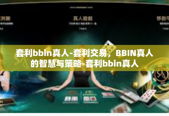 套利bbin真人-套利交易，BBIN真人的智慧与策略-套利bbin真人