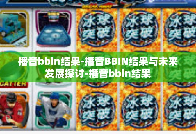 播音bbin结果-播音BBIN结果与未来发展探讨-播音bbin结果