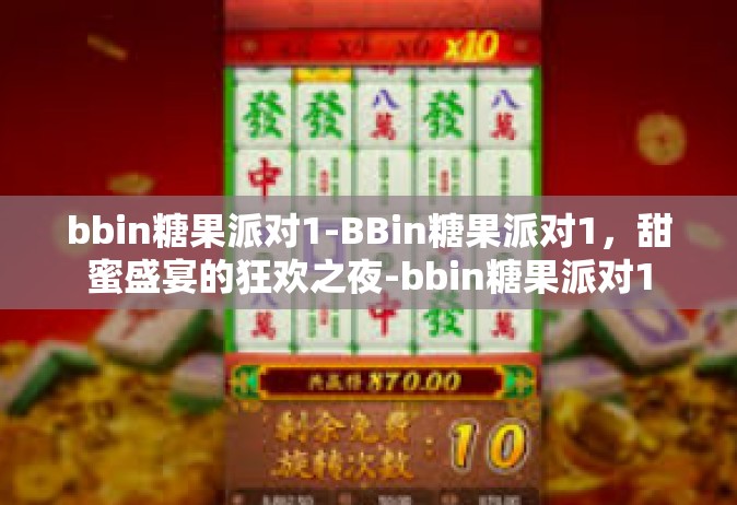 bbin糖果派对1-BBin糖果派对1，甜蜜盛宴的狂欢之夜-bbin糖果派对1