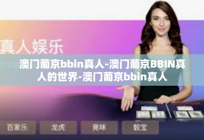 澳门葡京bbin真人-澳门葡京BBIN真人的世界-澳门葡京bbin真人