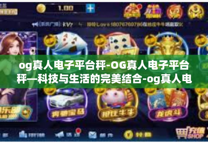 og真人电子平台秤-OG真人电子平台秤—科技与生活的完美结合-og真人电子平台秤