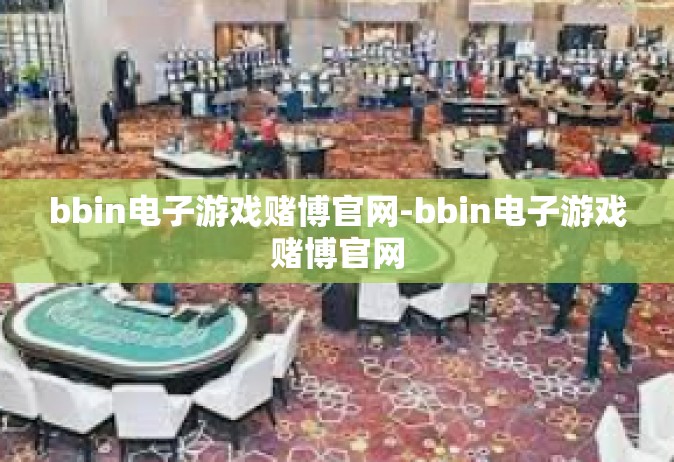 bbin电子游戏赌博官网-bbin电子游戏赌博官网