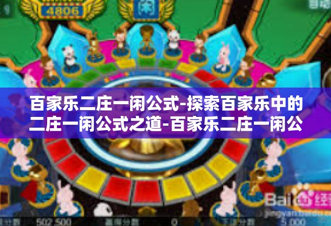 百家乐二庄一闲公式-探索百家乐中的二庄一闲公式之道-百家乐二庄一闲公式