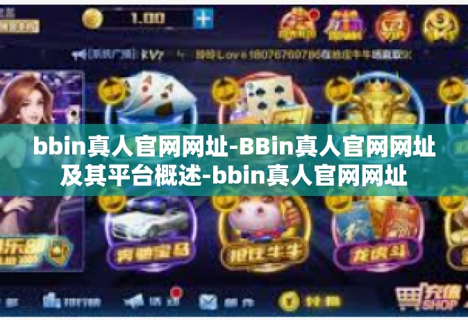 bbin真人官网网址-BBin真人官网网址及其平台概述-bbin真人官网网址