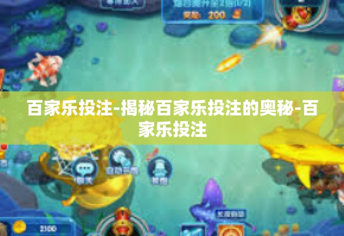 百家乐投注-揭秘百家乐投注的奥秘-百家乐投注