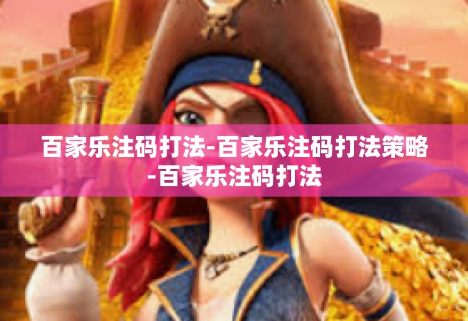 百家乐注码打法-百家乐注码打法策略-百家乐注码打法