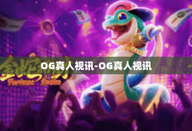 OG真人视讯-OG真人视讯