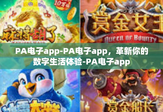 PA电子app-PA电子app，革新你的数字生活体验-PA电子app