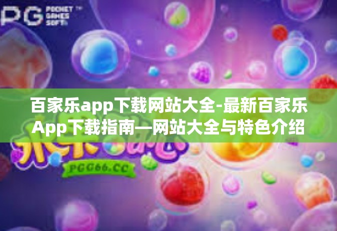百家乐app下载网站大全-最新百家乐App下载指南—网站大全与特色介绍-百家乐app下载网站大全