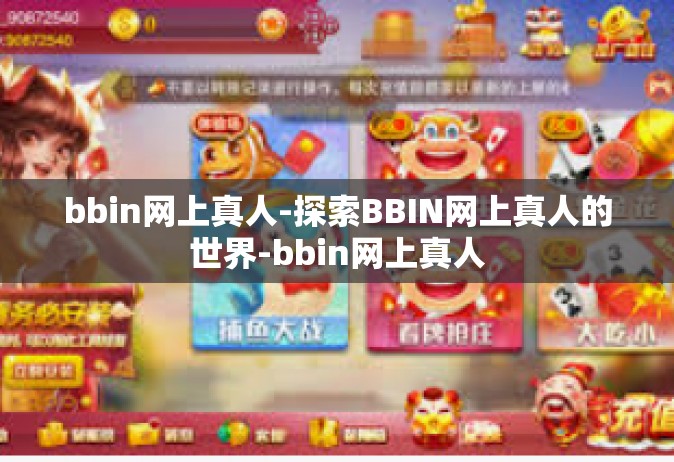 bbin网上真人-探索BBIN网上真人的世界-bbin网上真人