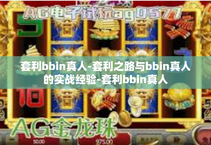 套利bbin真人-套利之路与bbin真人的实战经验-套利bbin真人