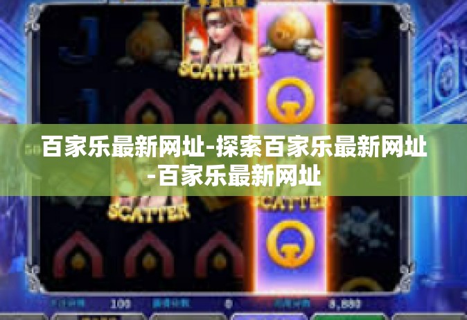 百家乐最新网址-探索百家乐最新网址-百家乐最新网址