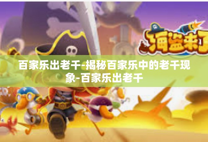 百家乐出老千-揭秘百家乐中的老千现象-百家乐出老千
