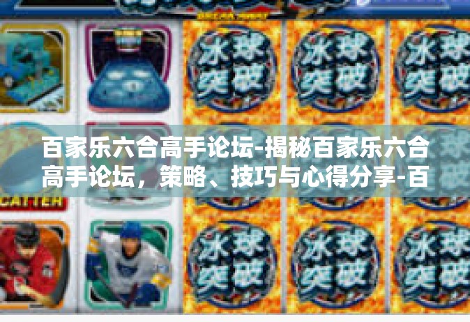 百家乐六合高手论坛-揭秘百家乐六合高手论坛，策略、技巧与心得分享-百家乐六合高手论坛