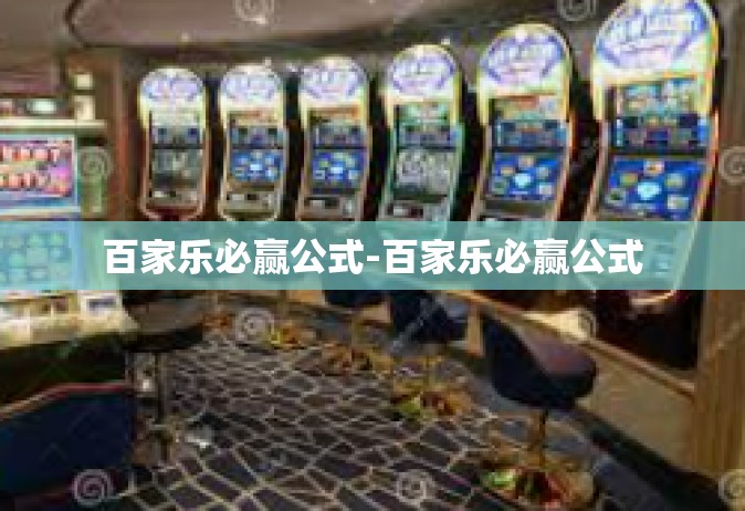 百家乐必赢公式-百家乐必赢公式