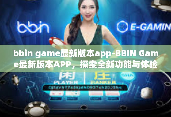 bbin game最新版本app-BBIN Game最新版本APP，探索全新功能与体验-bbin game最新版本app