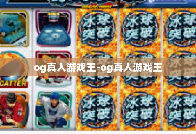 og真人游戏王-og真人游戏王