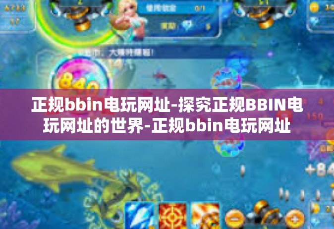 正规bbin电玩网址-探究正规BBIN电玩网址的世界-正规bbin电玩网址