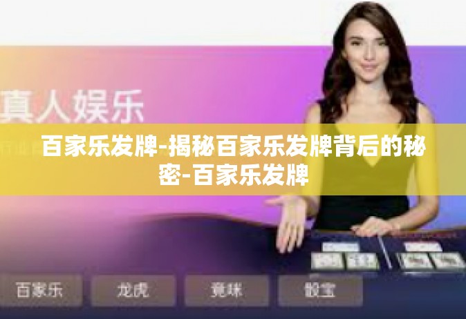 百家乐发牌-揭秘百家乐发牌背后的秘密-百家乐发牌
