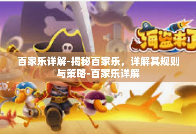 百家乐详解-揭秘百家乐，详解其规则与策略-百家乐详解