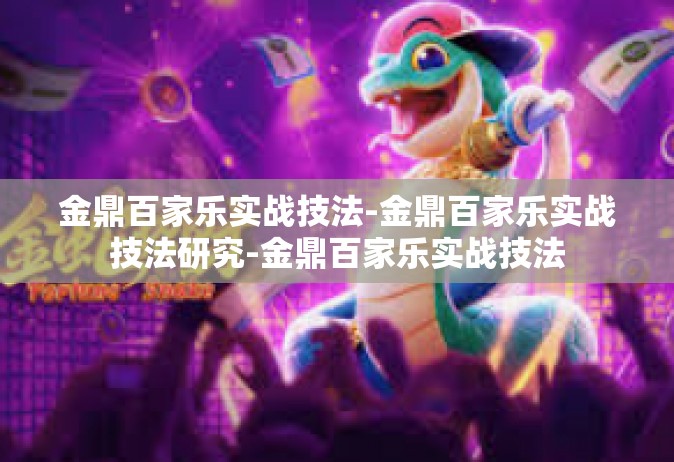 金鼎百家乐实战技法-金鼎百家乐实战技法研究-金鼎百家乐实战技法