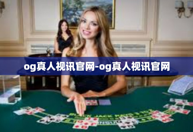 og真人视讯官网-og真人视讯官网