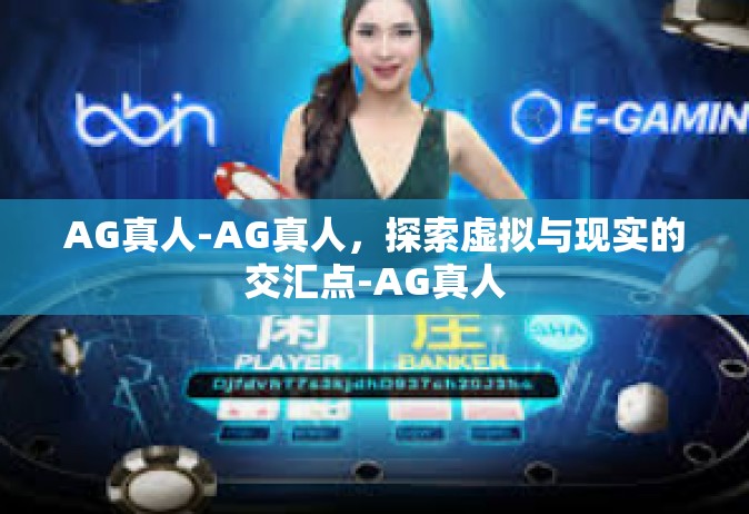 AG真人-AG真人，探索虚拟与现实的交汇点-AG真人