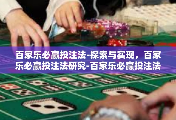 百家乐必赢投注法-探索与实现，百家乐必赢投注法研究-百家乐必赢投注法
